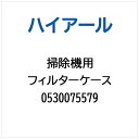ハイアール|Haier 掃除機・クリーナー用 フィルターケース 0530075579