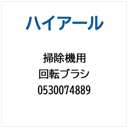ハイアール|Haier 掃除機・クリーナー用 回転ブラシ 0530074889 ハイアール|Haier 掃除機・クリーナー用 回転ブラシ 0530074889
