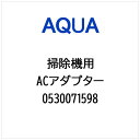 AQUA|アクア 掃除機・クリーナー用 ACアダプター 0530071598