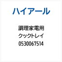 ハイアール|Haier クックトレイ 0530067514