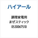 ハイアール|Haier まぜスティック 0530067510