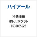 ハイアール|Haier 冷蔵庫用 ボトルポケット 0530065522