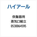 ハイアール|Haier 炊飯器用 蒸気口組立 0530064595