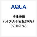 AQUA|アクア 掃除機・クリーナー用 ハイブリッド回転部(緑) 0530057248