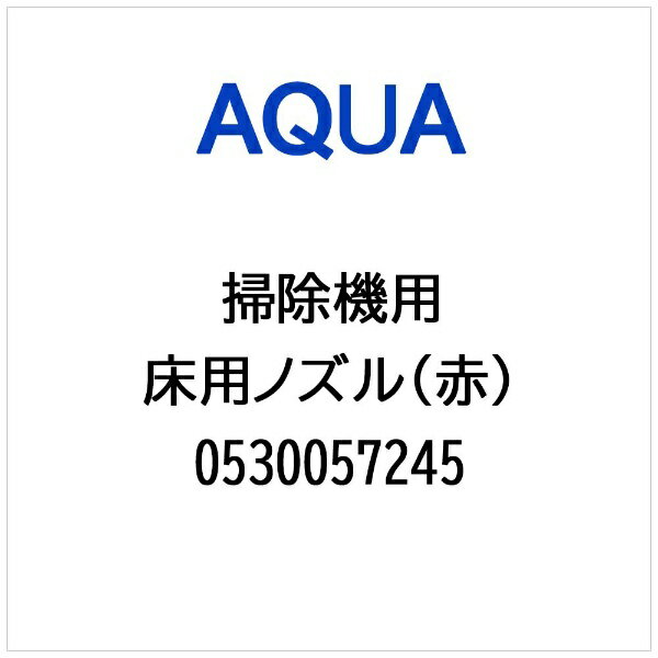 AQUA｜アクア 掃除機・クリーナー用 床用 ノズル（赤） 0530057245