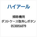 ハイアール|Haier 掃除機・クリーナー用 ダストケース取外しボタン 0530056079