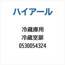 ハイアール|Haier 冷蔵庫用 冷蔵室扉 0530054324