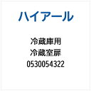 ハイアール|Haier 冷蔵庫用 冷蔵室扉 0530054322