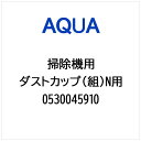 AQUA|アクア 掃除機・クリーナー用 ダストカップ(組)N用 0530045910