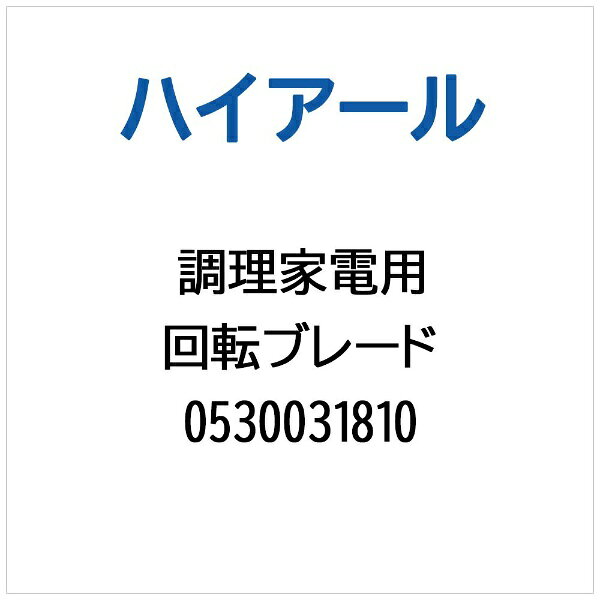 ハイアール｜Haier 回転ブレード 0530031810