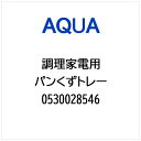 AQUA|アクア パンくずトレー 0530028546