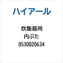 ハイアール|Haier 炊飯器用 内ぶた 0530020634