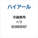 ハイアール|Haier 冷蔵庫用 ヘラ 0530020167