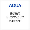 AQUA|アクア 掃除機・クリーナー用 サイクロンカップ 0530019296