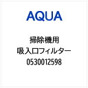 AQUA|アクア 掃除機・クリーナー用 吸入口フィルター 0530012598(2)