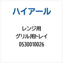 ハイアール|Haier レンジ用 グリル用トレイ 0530010026