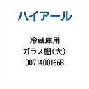 ハイアール|Haier 冷蔵庫用 ガラス棚(大) 0071400166B