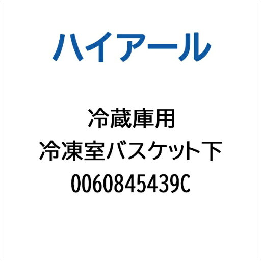 ハイアール|Haier 冷蔵庫用 冷凍室バスケット下 0060845439C ハイアール|Haier 冷蔵庫用 冷凍室バスケット下 0060845439C