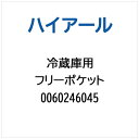 ハイアール|Haier 冷蔵庫用 フリーポケット 0060246045