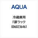 AQUA|アクア 冷蔵庫用 F扉ラック 0060236461