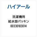 ハイアール|Haier 洗濯機用 給水部パッキン 00330103014