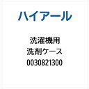 ハイアール|Haier 洗濯機用 洗剤ケース 0030821300