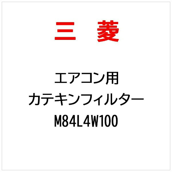 三菱電機｜Mitsubishi Electric フイルタ-（カテキン） M84L4W100