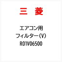 三菱電機|Mitsubishi Electric エアフイルター(V) R01V06500