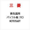 三菱電機|Mitsubishi Electric バッフル板 M37015607