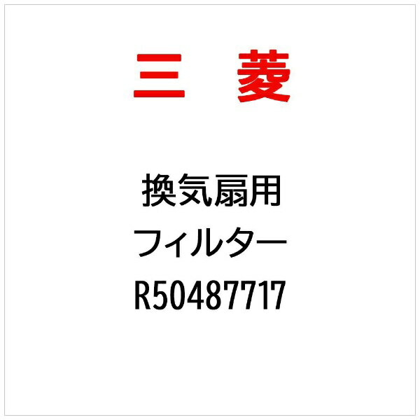 三菱電機｜Mitsubishi Electric フィルター R50487717