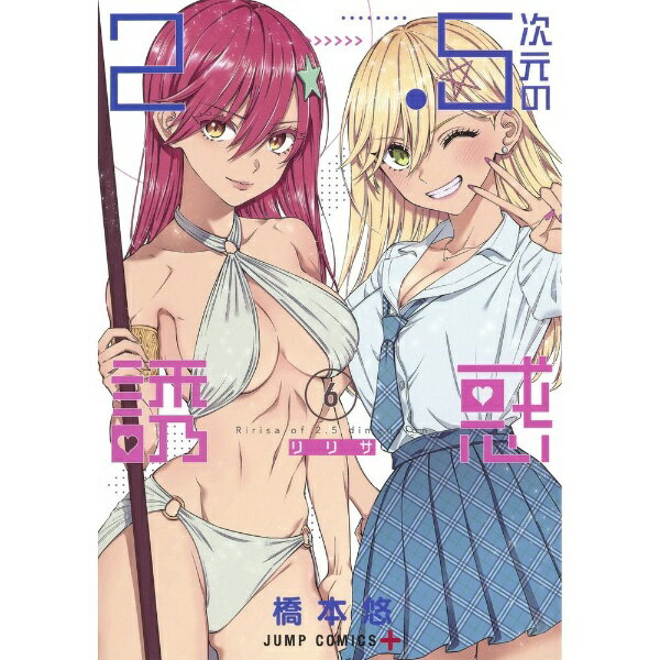 集英社｜SHUEISHA 2.5次元の誘惑 6巻