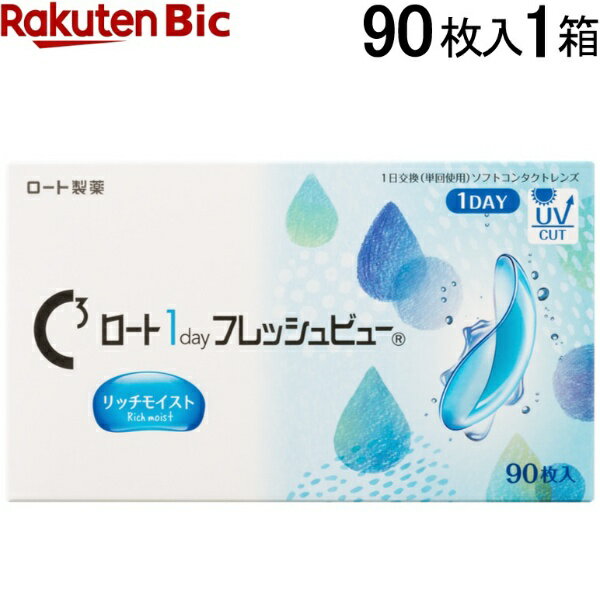 ロート製薬｜ROHTO ロート 1day フレッシュビュー リッチモイスト 90枚入[1日使い捨てコンタクトレンズ]【分納の場合有り】
