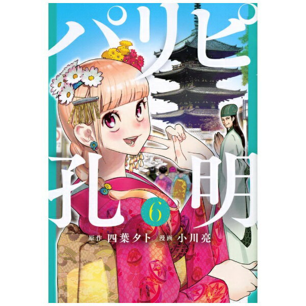 四葉夕卜原作、小川亮漫画の「パリピ孔明」第6巻！【あらすじ】諸葛孔明は歌手を目指す月見英子と音楽で天下一を目指す。英子の母・翔子と、音楽の道か堅実な道かを賭けて勝負をすることになった！新曲『Flower Crown』が人の心を惹き付ける曲になれば、歌手への道を認めるという。「兄妹愛の歌」である新曲完成の鍵が英子の過去にあると見た孔明は、実家がある「京都」へと英子を誘う。英子は上洛した孔明とともに母親との因縁の地で「足りないなにか」を見つけようともがく。京都五商祭編開幕！