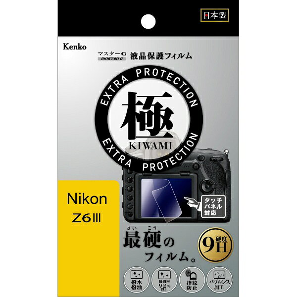 ケンコー・トキナー｜KenkoTokina マスターG 液晶保護フィルム 液晶プロテクター 極 (きわみ) Nikon Z6III 用