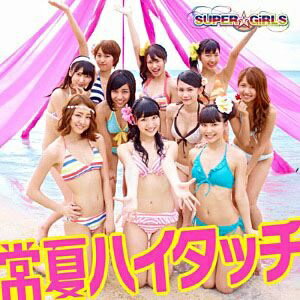 エイベックス・エンタテインメント｜Avex Entertainment SUPER☆GiRLS/常夏ハイタッチ ジャケットC 【CD】 【代金引換配送不可】