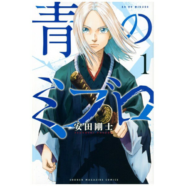 講談社｜KODANSHA 青のミブロ 1巻