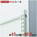藤山|FUJIYAMA FKレール Fitrack(フィットラック) ホワイト FR0465A