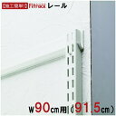 藤山|FUJIYAMA FKレール Fitrack(フィットラック) ホワイト FR0915A