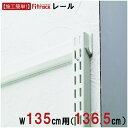 藤山|FUJIYAMA FKレール Fitrack(フィットラック) ホワイト FR1365A
