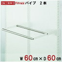 藤山|FUJIYAMA WPセット(パイプ2本セット) Fitrack(フィットラック) ホワイト WPN60-E