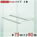藤山|FUJIYAMA WPセット(パイプ2本セット) Fitrack(フィットラック) ホワイト WPN75-E