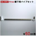 藤山|FUJIYAMA 追加パイプ(棚下用) Fitrack(フィットラック) パイプ受けホワイト PJ60-E1