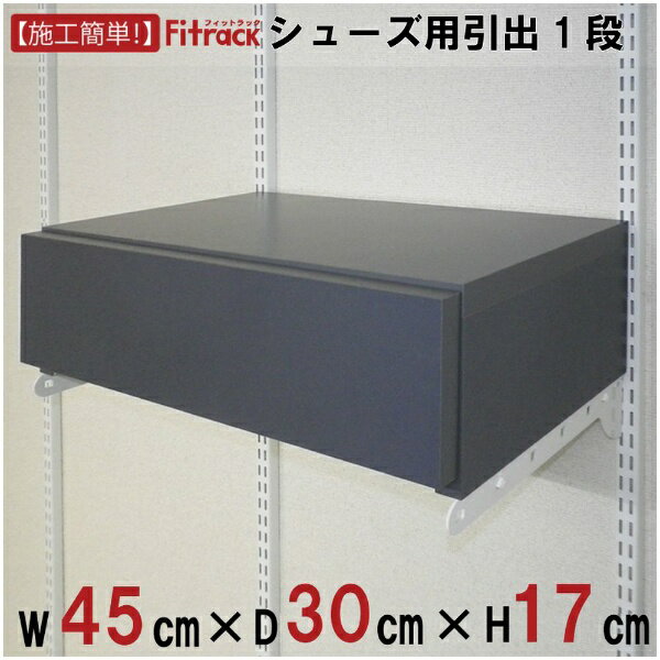 藤山｜FUJIYAMA シューズ用引出1段 Fitrack（フィットラック） グレー GHB-45F