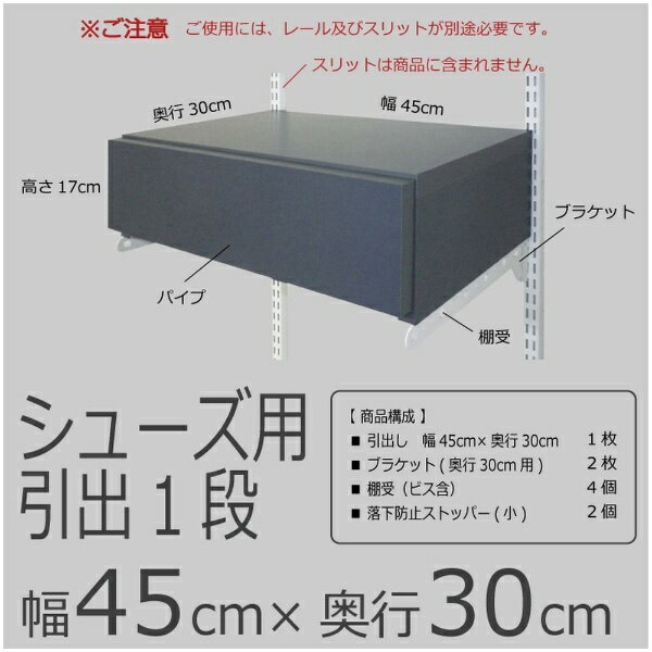 藤山｜FUJIYAMA シューズ用引出1段 Fitrack（フィットラック） グレー GHB-45F