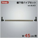藤山|FUJIYAMA 追加パイプ(棚下用) Fitrack(フィットラック) パイプ受けブラック PJ45-E1BK