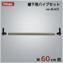 藤山|FUJIYAMA 追加パイプ(棚下用) Fitrack(フィットラック) パイプ受けブラック PJ60-E1BK
