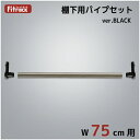 藤山|FUJIYAMA 追加パイプ(棚下用) Fitrack(フィットラック) パイプ受けブラック PJ75-E1BK