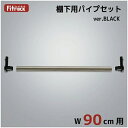 藤山|FUJIYAMA 追加パイプ(棚下用) Fitrack(フィットラック) パイプ受けブラック PJ90-E1BK