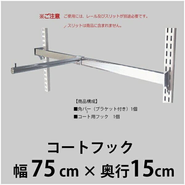 藤山｜FUJIYAMA コートフック Fitrack（フィットラック） クローム CHS75F1