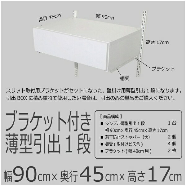藤山｜FUJIYAMA ブラケットセット 薄型引出BOX1段 Fitrack（フィットラック） ホワイト UHB1F90LB